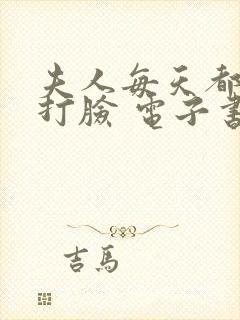 夫人每天都在线打脸 电子书下载封面