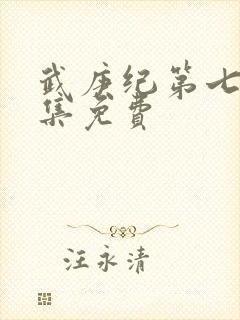 武庚纪第七季全集免费