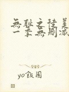 无耻之徒美版第一季无删减在线观看