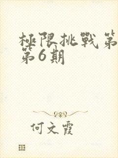 极限挑战第二季第6期