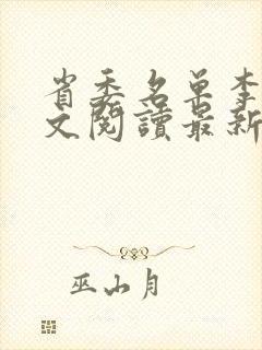 省委名单李霖全文阅读最新章节