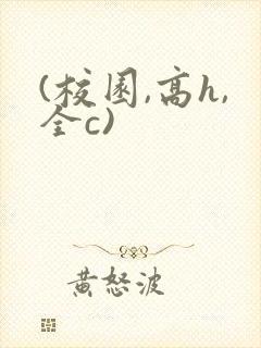 (校园,高h,全c)