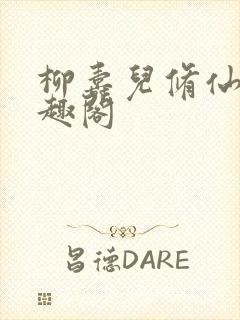 柳寿儿修仙记笔趣阁