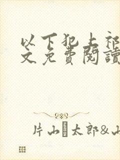 以下犯上祁言全文免费阅读笔趣阁