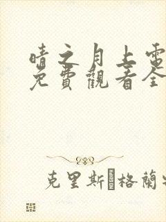 晴之月上电视剧免费观看全集播放