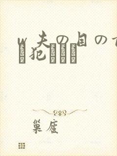 w 夫の目の前で犯された