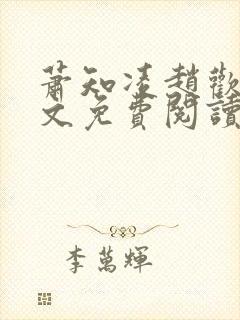 萧知凌赵欢宜全文免费阅读