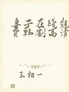 妻子在线观看免费韩剧高清全集