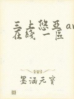 三上悠亚 av在线 一区