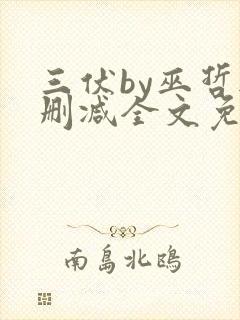 三伏by巫哲无删减全文免费阅读