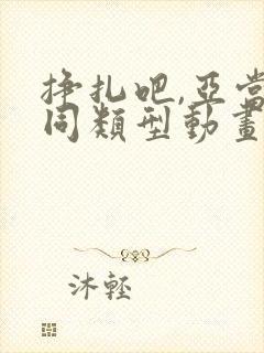 挣扎吧,亚当君同类型动画