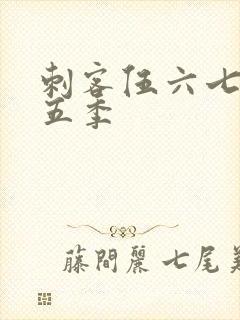 刺客伍六七 第五季封面