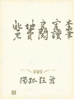 此地良宵李丁尧免费阅读笔趣阁