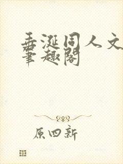 垂涎同人文by笔趣阁封面