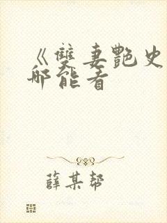 《双妻艳史》在哪能看封面