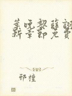 叶晚黎薛诩白最新章节免费阅读全文