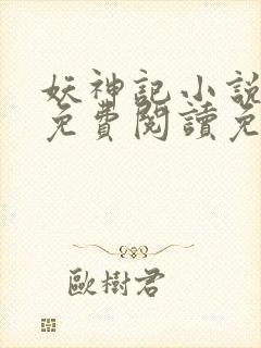 妖神记小说全文免费阅读免费