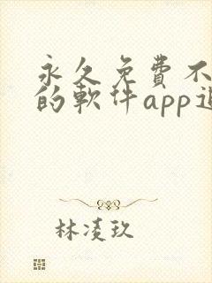 永久免费不收费的软件app追剧封面