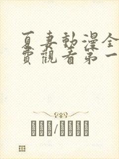 夏妻动漫全集免费观看第一季