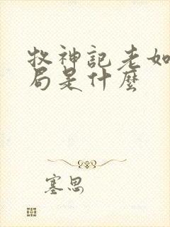 牧神记老如来结局是什么