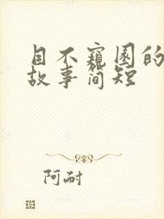 目不窥园的成语故事简短