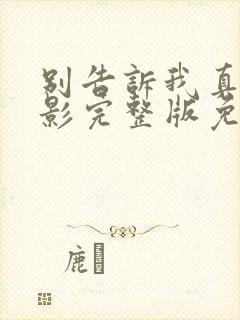 别告诉我真相电影完整版免费观看