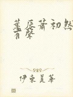 叶辰萧初然听书有声封面