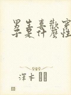 男生喜欢穿白袜子是什么性格