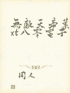 无敌天帝叶凡txt八零电子书下载