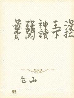 最强神王漫画免费阅读下拉式六漫画封面