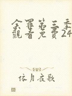 余罪第三季在线观看免费24集高清