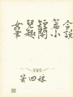女儿短篇合集_笔趣阁小说小樱封面