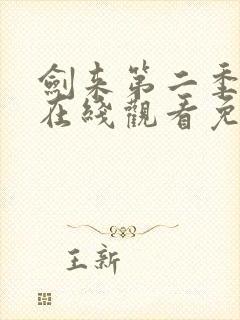 剑来第二季高清在线观看免费完整版