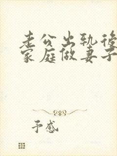 老公出轨后回归家庭做妻子如何处理这件事