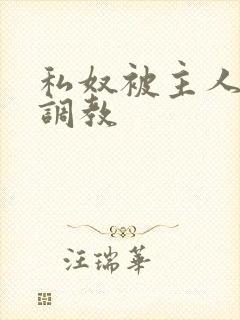 私奴被主人玩弄调教