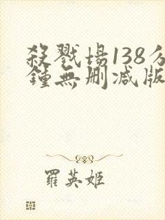 杀戮场138分钟无删减版