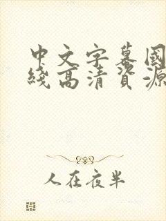 中文字幕国语在线高清资源