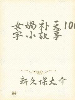 女娲补天100字小故事