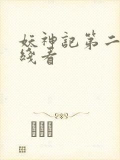 妖神记第二季在线看封面