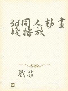 3d同人动画在线播放