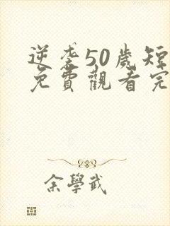 逆袭50岁短剧免费观看完整版高清封面