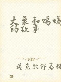 大象和蚂蚁摔跤的故事