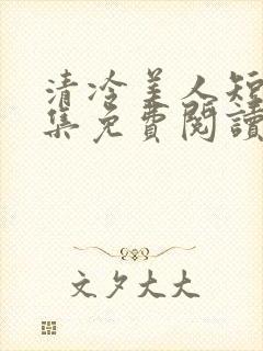 清冷美人短篇合集免费阅读