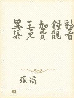 异王加钟动漫全集免费观看第一季