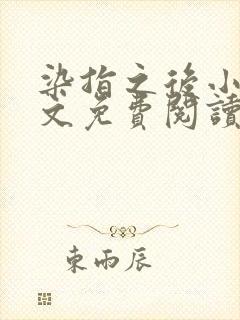 染指之后小说全文免费阅读笔趣阁