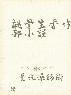 谜骨生香作者全部小说