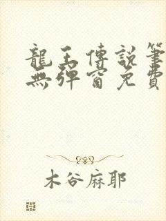 龙王传说笔趣阁无弹窗免费阅读封面