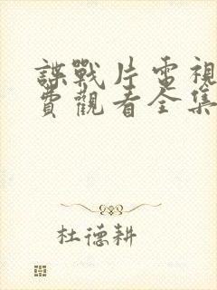 谍战片电视剧免费观看全集高清