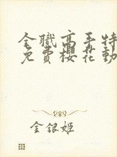 全职高手特别篇免费樱花动漫