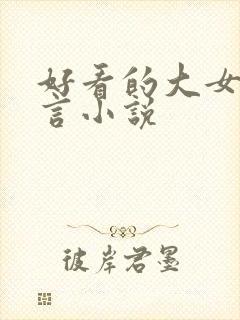 好看的大女主古言小说